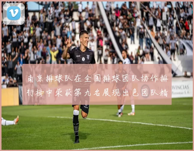 南京排球队在全国排球团队协作排行榜中荣获第九名展现出色团队精神与实力