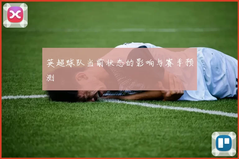 英超球队当前状态的影响与赛季预测