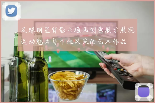 足球明星背影卡通画创意展示展现运动魅力与个性风采的艺术作品