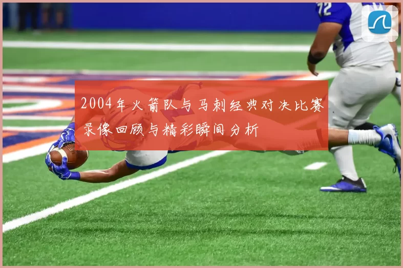 2004年火箭队与马刺经典对决比赛录像回顾与精彩瞬间分析