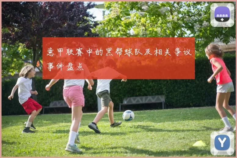 意甲联赛中的黑帮球队及相关争议事件盘点