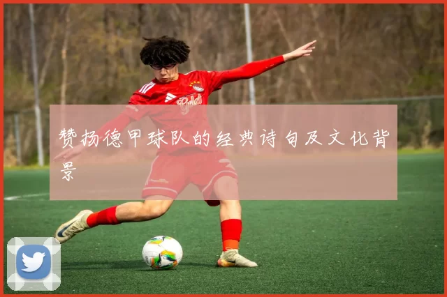赞扬德甲球队的经典诗句及文化背景