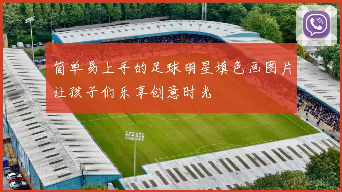 简单易上手的足球明星填色画图片让孩子们乐享创意时光