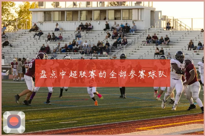 盘点中超联赛的全部参赛球队
