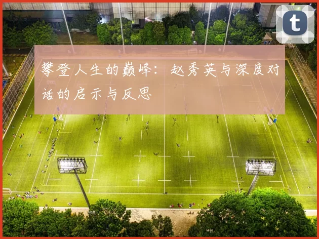 攀登人生的巅峰：赵秀英与深度对话的启示与反思