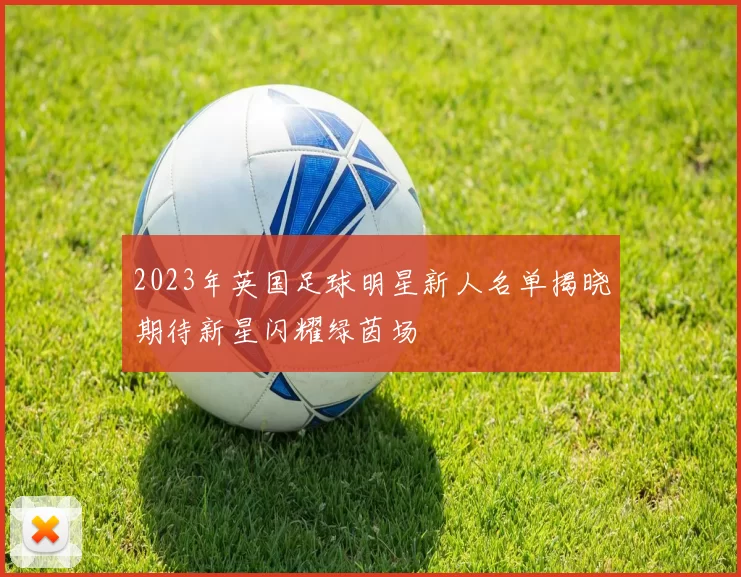 2023年英国足球明星新人名单揭晓期待新星闪耀绿茵场