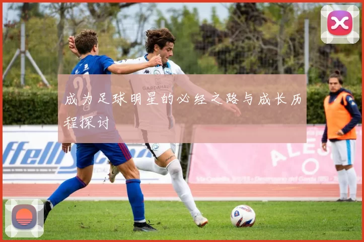 成为足球明星的必经之路与成长历程探讨