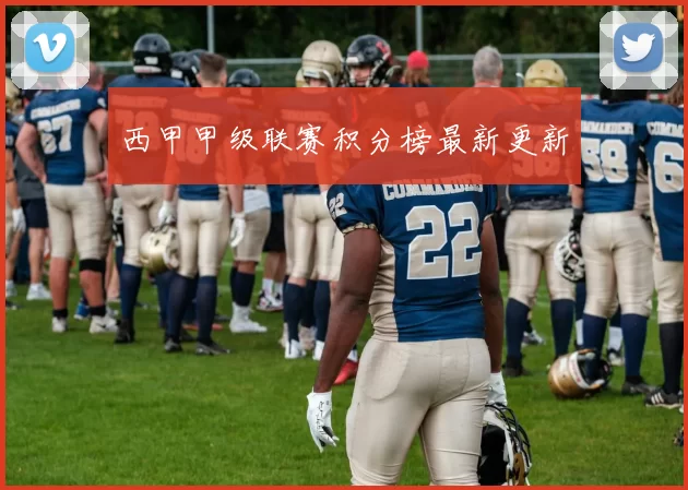 西甲甲级联赛积分榜最新更新