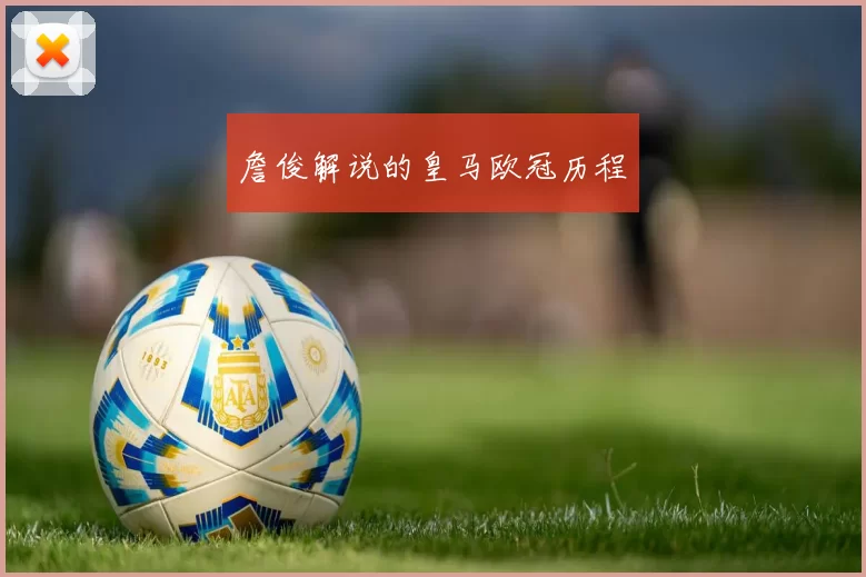 詹俊解说的皇马欧冠历程