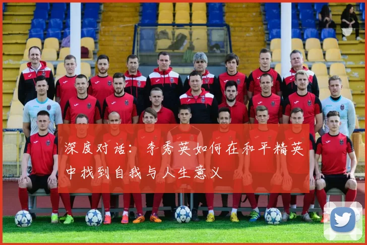 深度对话：李秀英如何在和平精英中找到自我与人生意义
