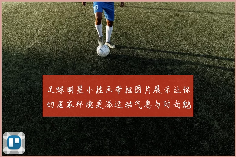 足球明星小挂画带框图片展示让你的居家环境更添运动气息与时尚魅力