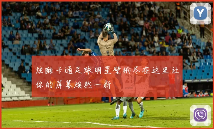 炫酷卡通足球明星壁纸尽在这里让你的屏幕焕然一新