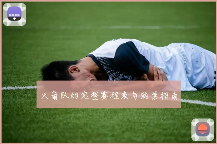 火箭队的完整赛程表与购票指南
