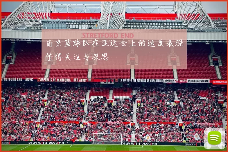 南京篮球队在亚运会上的速度表现值得关注与深思