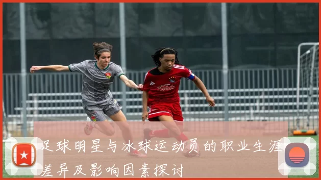 足球明星与冰球运动员的职业生涯差异及影响因素探讨