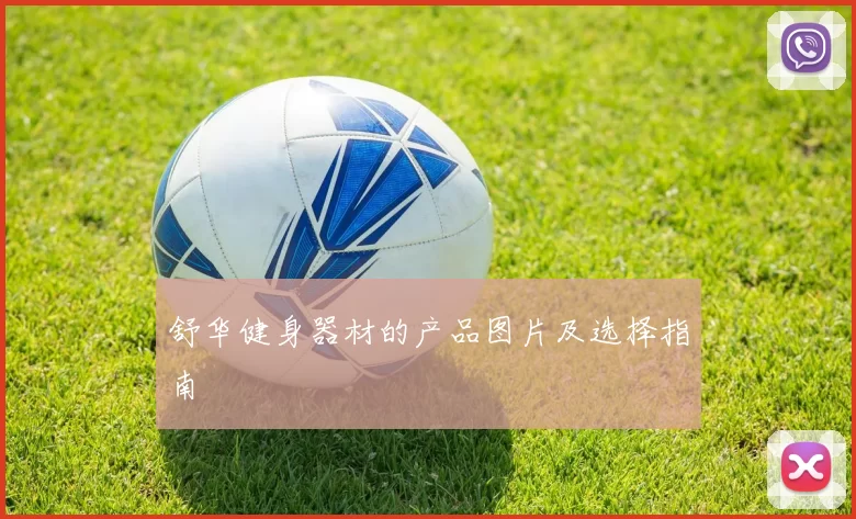 舒华健身器材的产品图片及选择指南