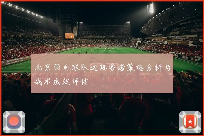 北京羽毛球队边路渗透策略分析与战术成效评估