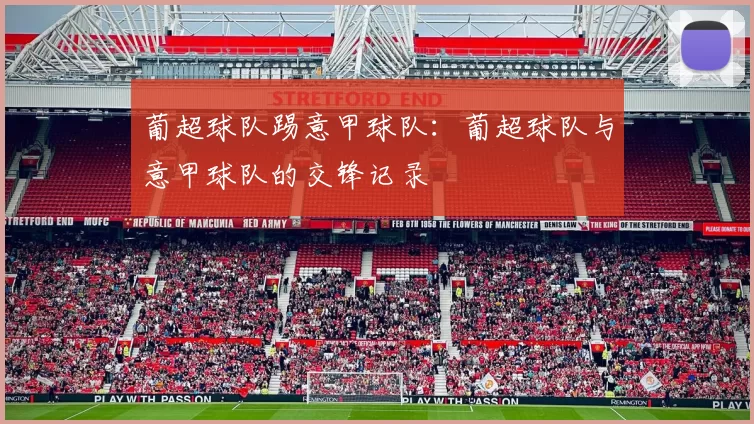 葡超球队踢意甲球队：葡超球队与意甲球队的交锋记录