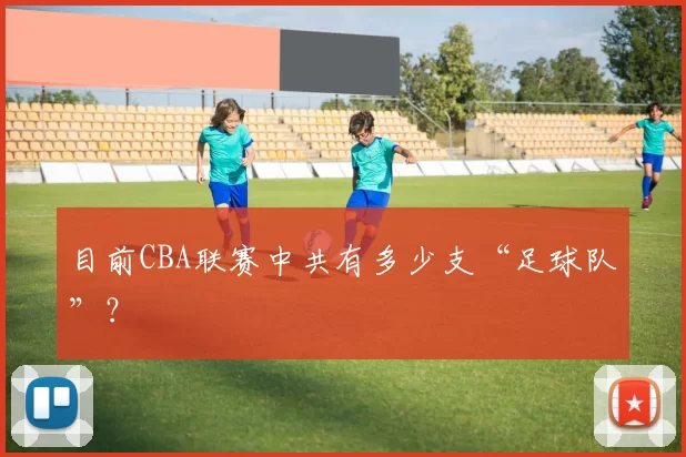 目前CBA联赛中共有多少支“足球队”？