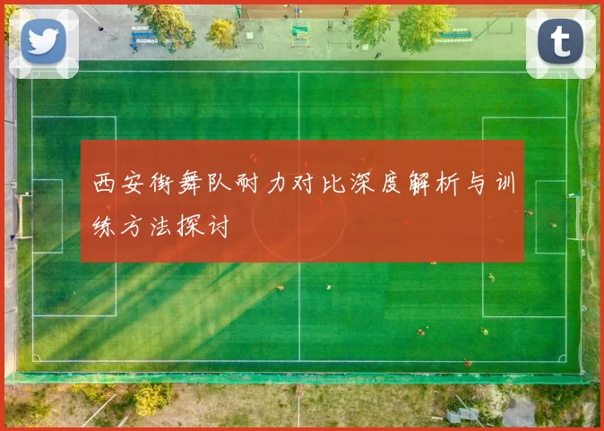 西安街舞队耐力对比深度解析与训练方法探讨