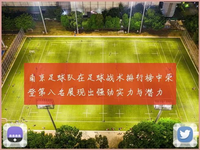 南京足球队在足球战术排行榜中荣登第八名展现出强劲实力与潜力