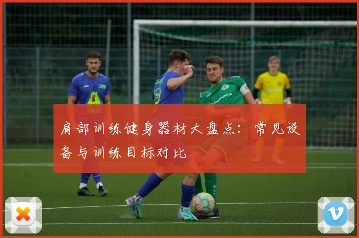 肩部训练健身器材大盘点：常见设备与训练目标对比