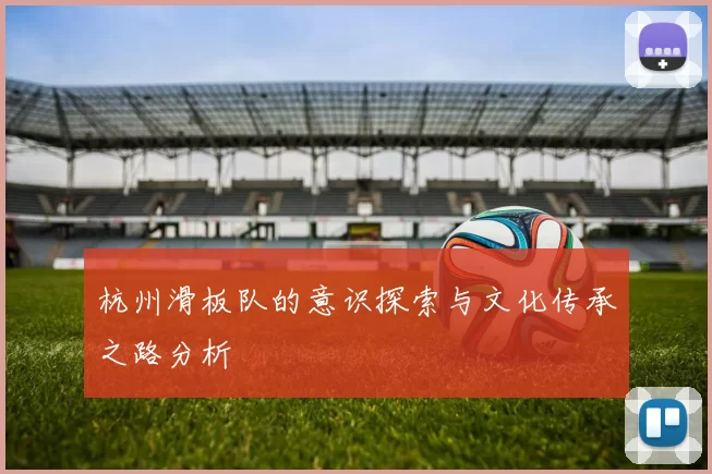 杭州滑板队的意识探索与文化传承之路分析