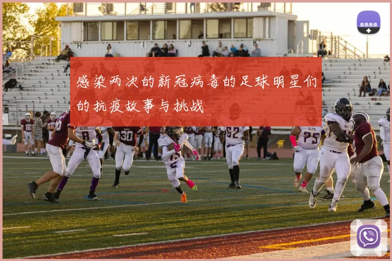 感染两次的新冠病毒的足球明星们的抗疫故事与挑战