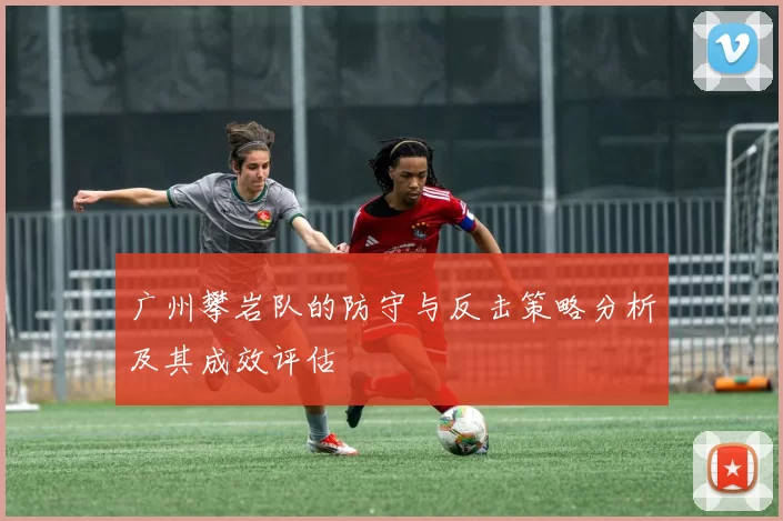 广州攀岩队的防守与反击策略分析及其成效评估