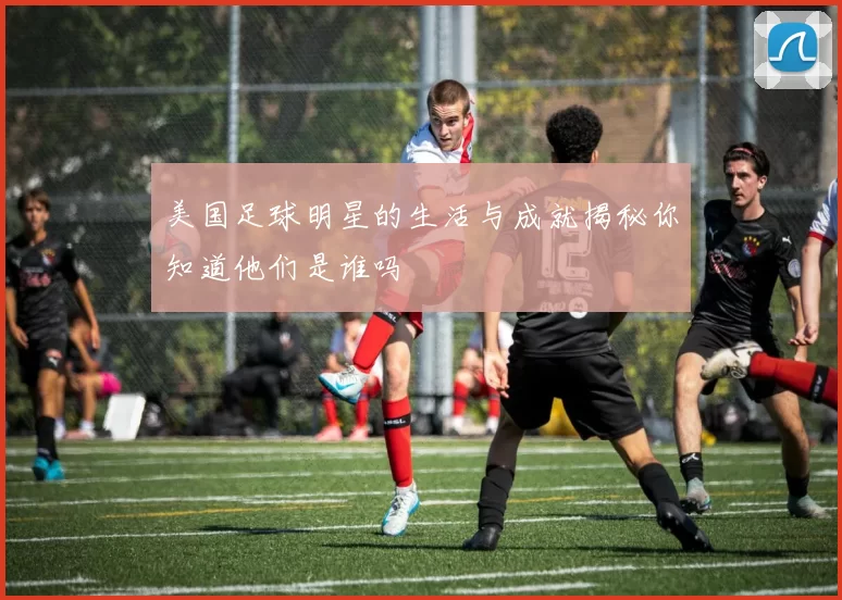 美国足球明星的生活与成就揭秘你知道他们是谁吗