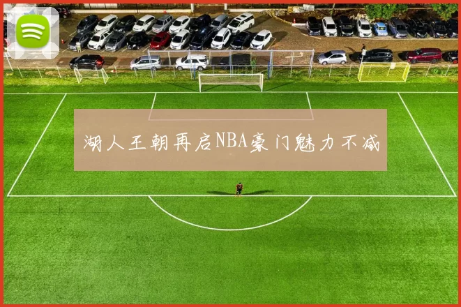 湖人王朝再启NBA豪门魅力不减
