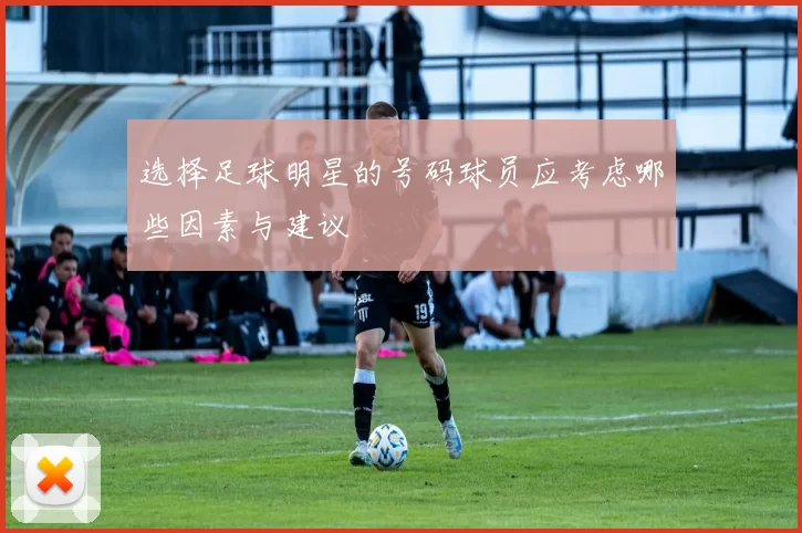 选择足球明星的号码球员应考虑哪些因素与建议