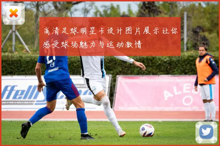 高清足球明星卡设计图片展示让你感受球场魅力与运动激情