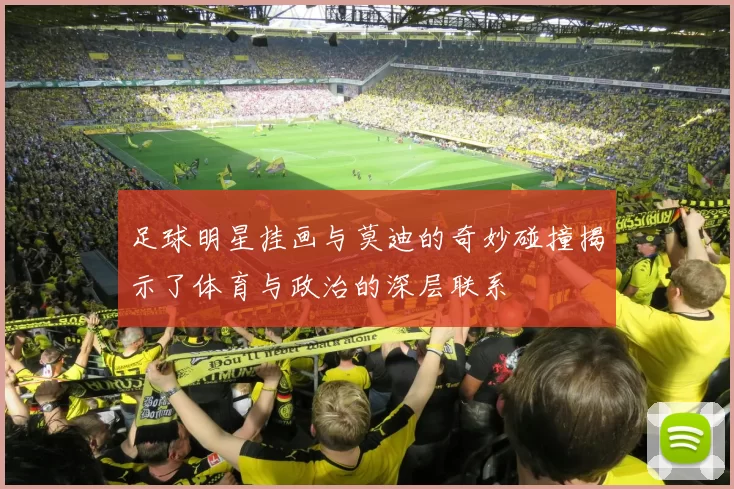 足球明星挂画与莫迪的奇妙碰撞揭示了体育与政治的深层联系