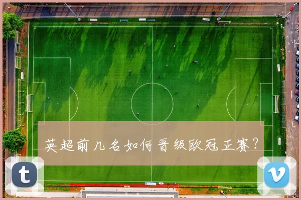 英超前几名如何晋级欧冠正赛？