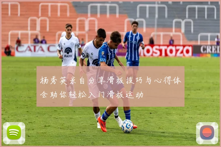 杨秀英亲自分享滑板技巧与心得体会助你轻松入门滑板运动
