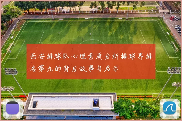 西安排球队心理素质分析排球界排名第九的背后故事与启示