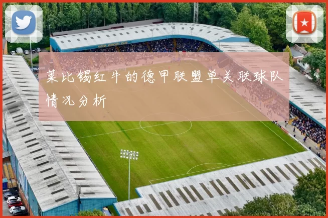 莱比锡红牛的德甲联盟单关联球队情况分析