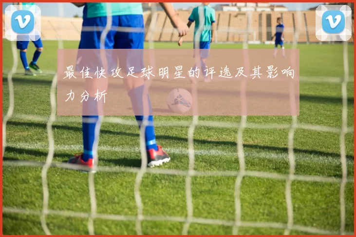 最佳快攻足球明星的评选及其影响力分析