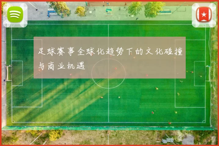 足球赛事全球化趋势下的文化碰撞与商业机遇