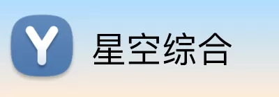 星空综合 logo